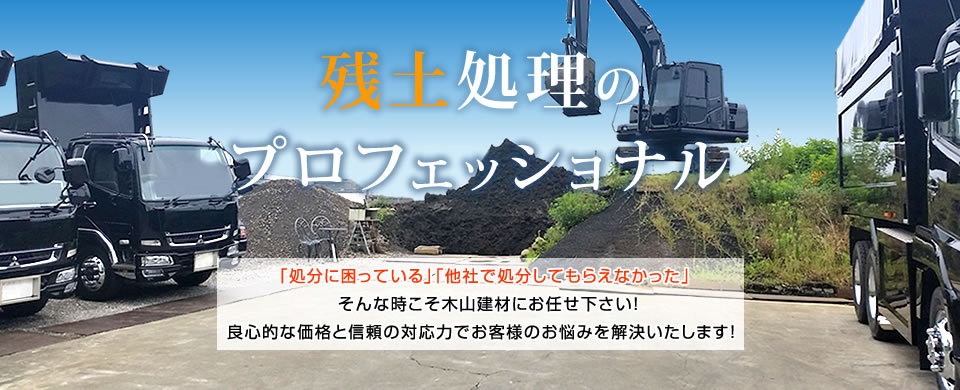 残土処理のプロフェッショナル